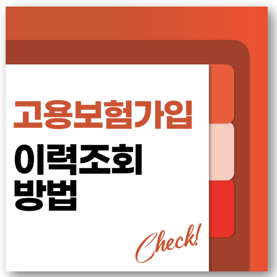 고용보험가입 이력조회 방법 바로가기