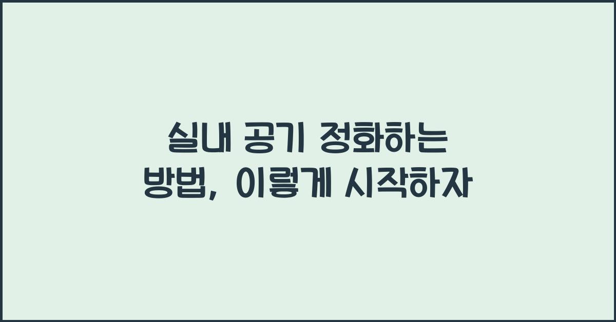 실내 공기 정화하는 방법