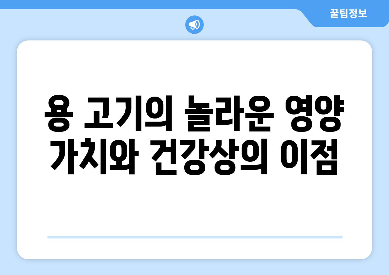 용 고기의 놀라운 영양 가치와 건강상의 이점