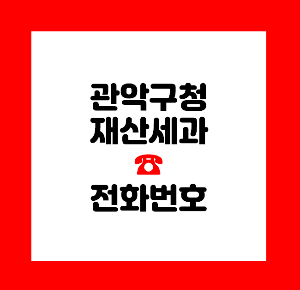 관악구청 재산세과
관악구청 전화번호
