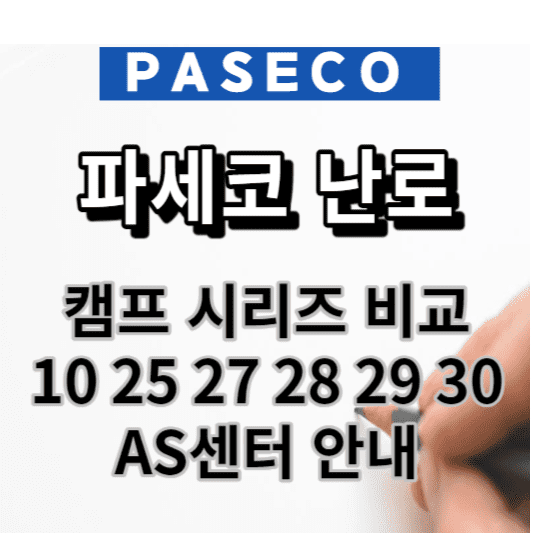 파세코난로-캠프10-25-27-28-29-30-AS센터