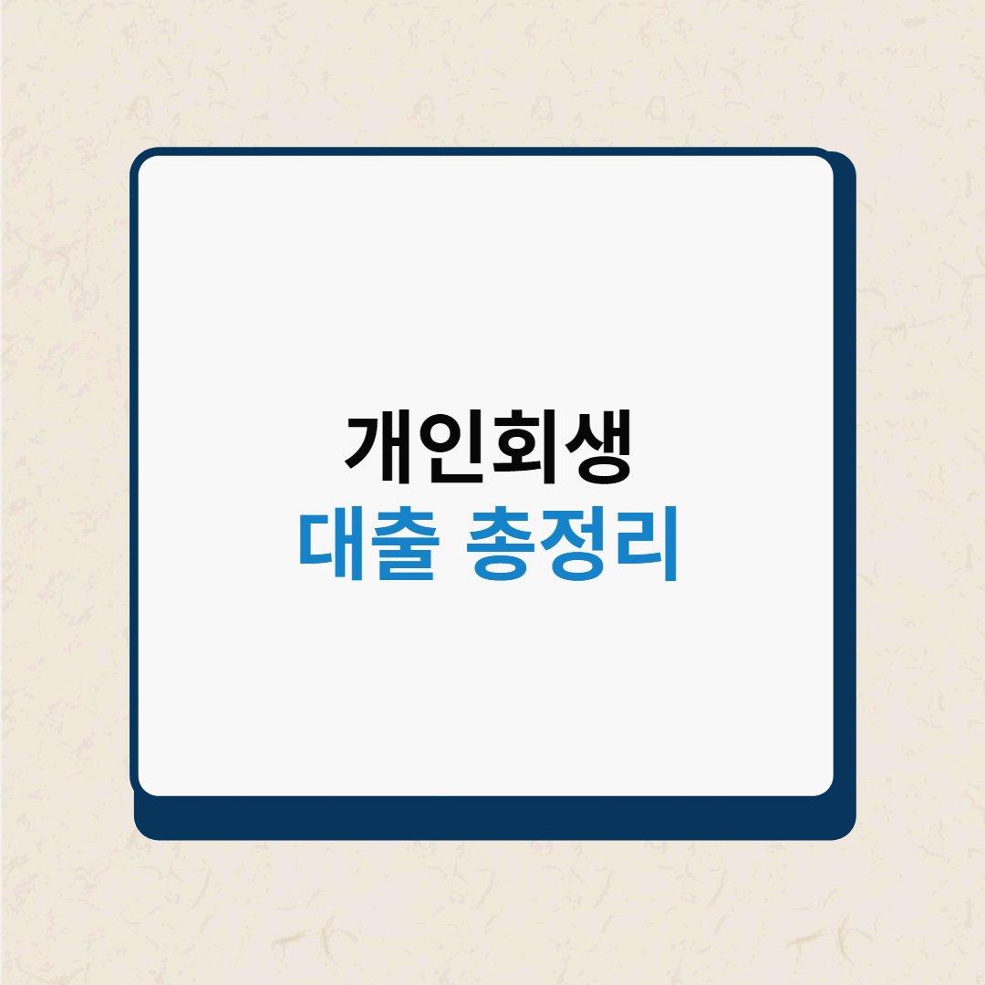  개인회생, 파산면책, 신용회복 대출 TOP15 총정리
