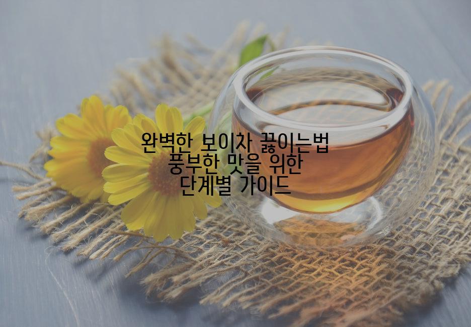 완벽한 보이차 끓이는법 풍부한 맛을 위한 단계별 가이드