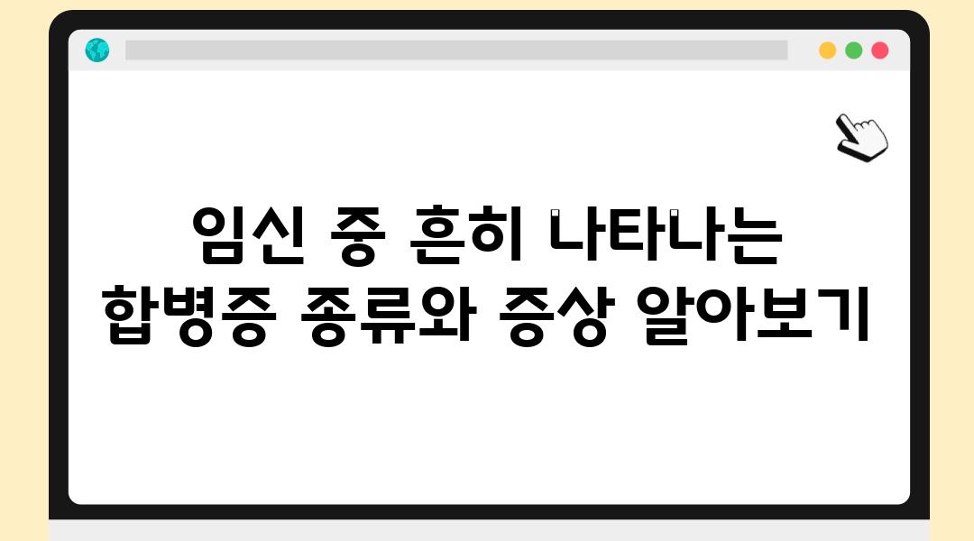 임신 중 흔히 나타나는 합병증 종류와 증상 알아보기