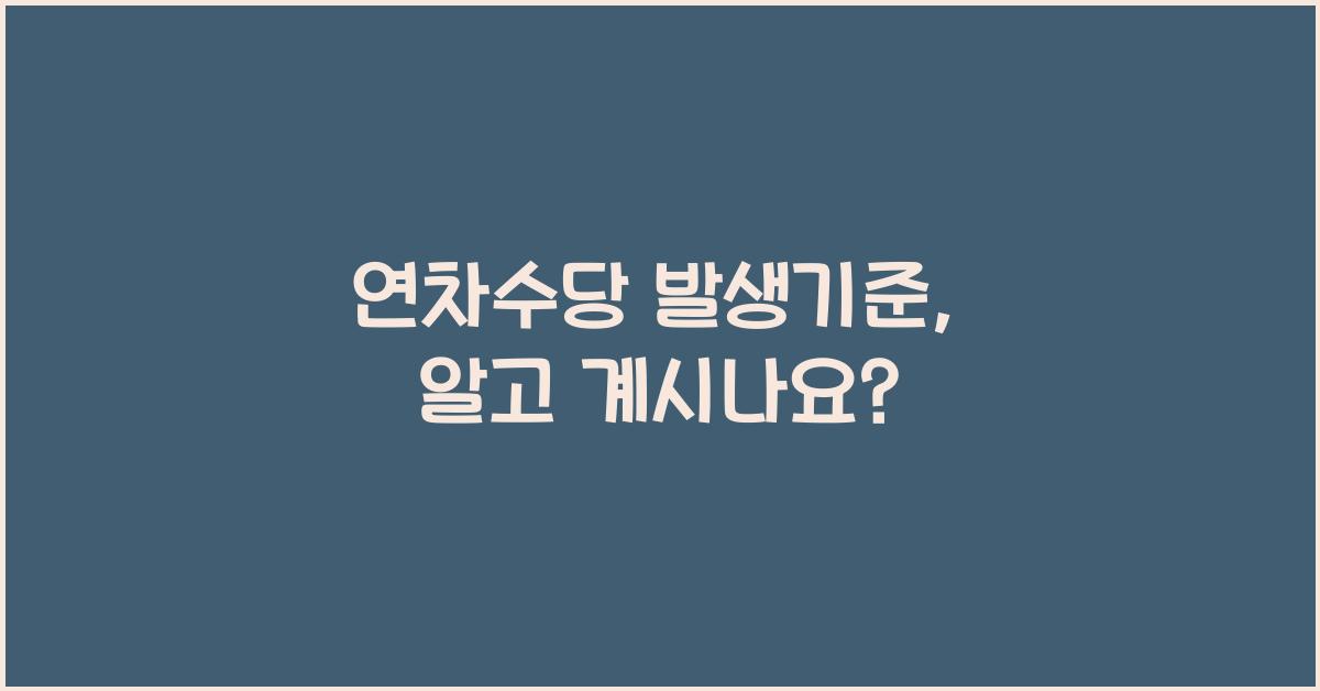 연차수당 발생기준