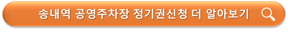 송내역 공영주차장 정기권 신청안내