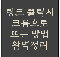  링크 클릭시 크롬으로 뜨는 방법 (카톡 등 메신저)