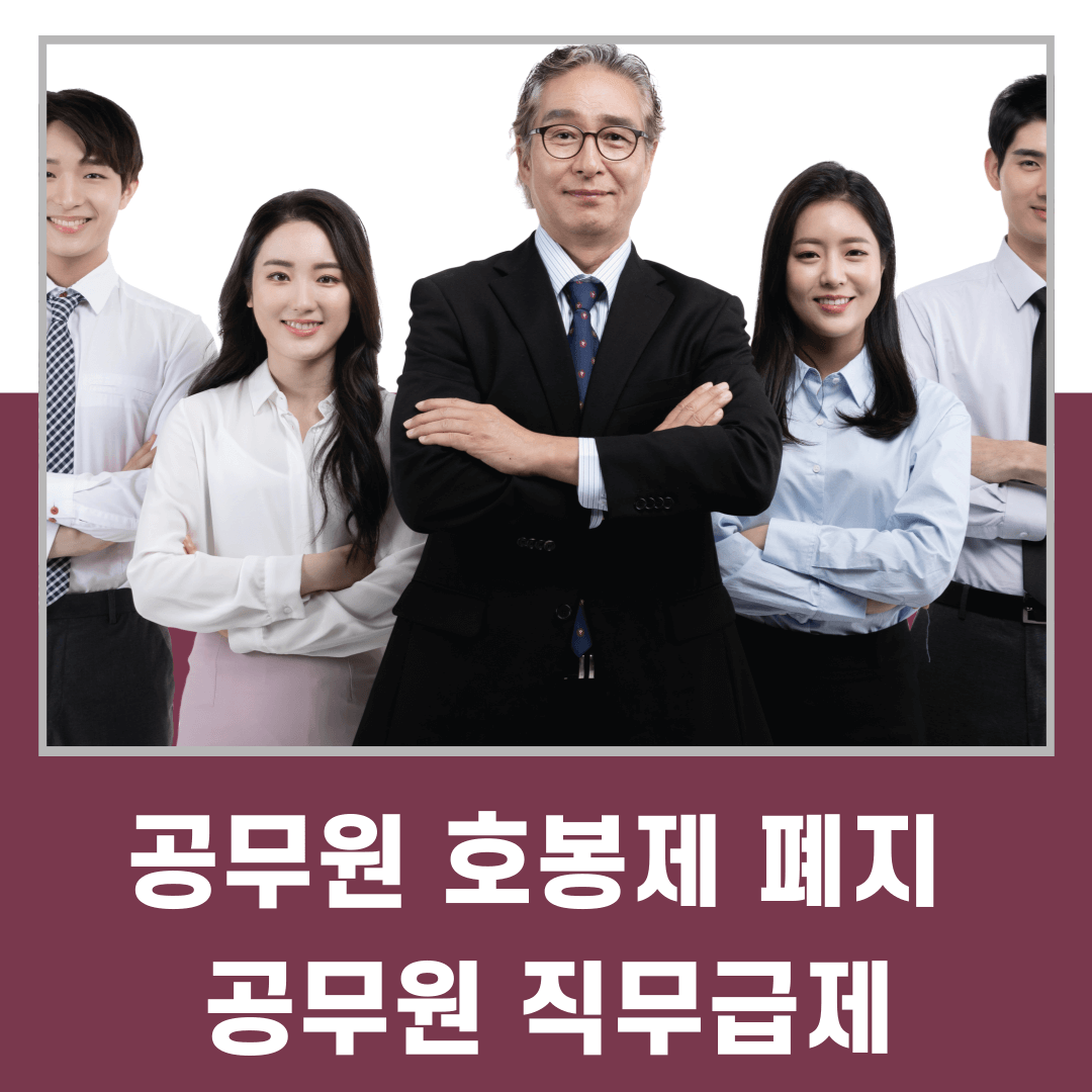 공무원 호봉제 폐지&#44; 공무원 직무급제