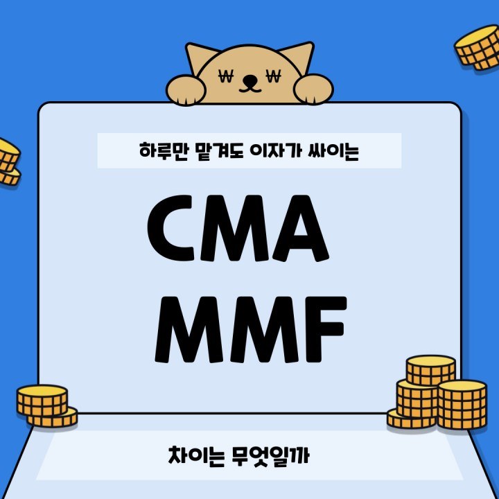 CMA MMF 통장 금리 이율 이자