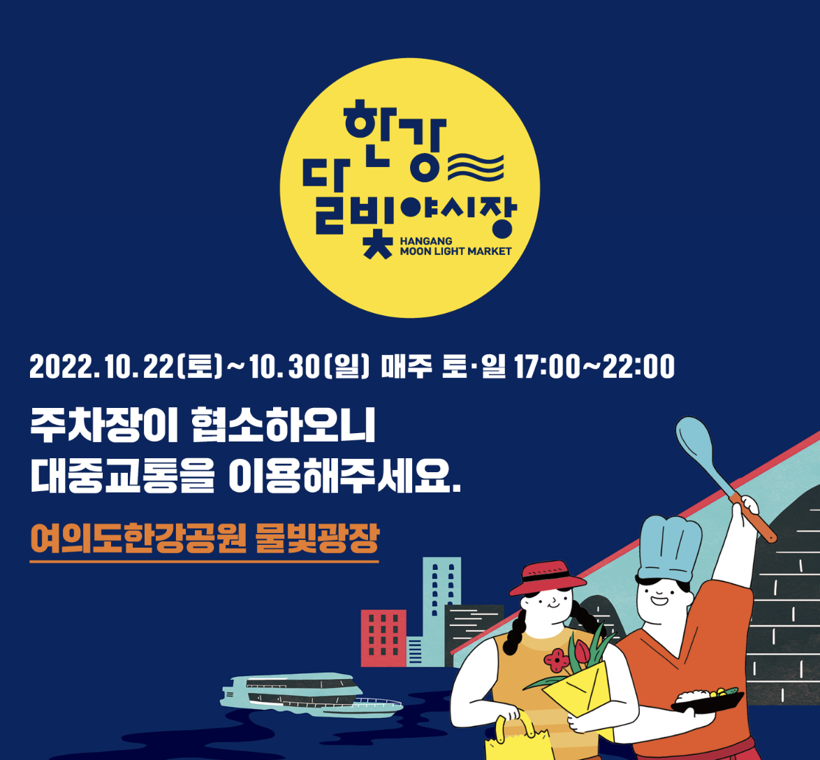  한강달빛야시장 여의도 한강공원 재개장