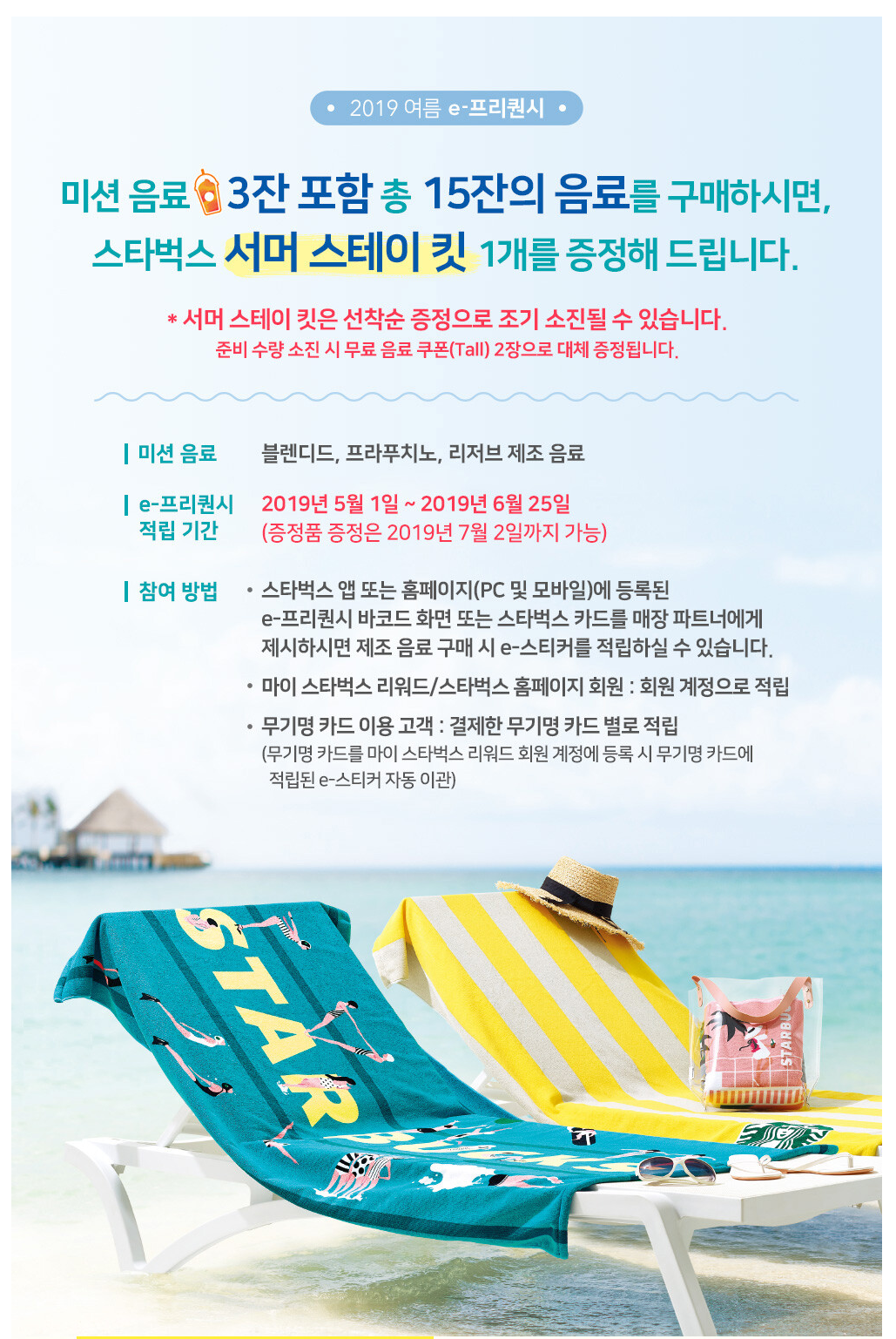  스타벅스 e-프리퀀시 이벤트 시작(2019.05.01~06.25)