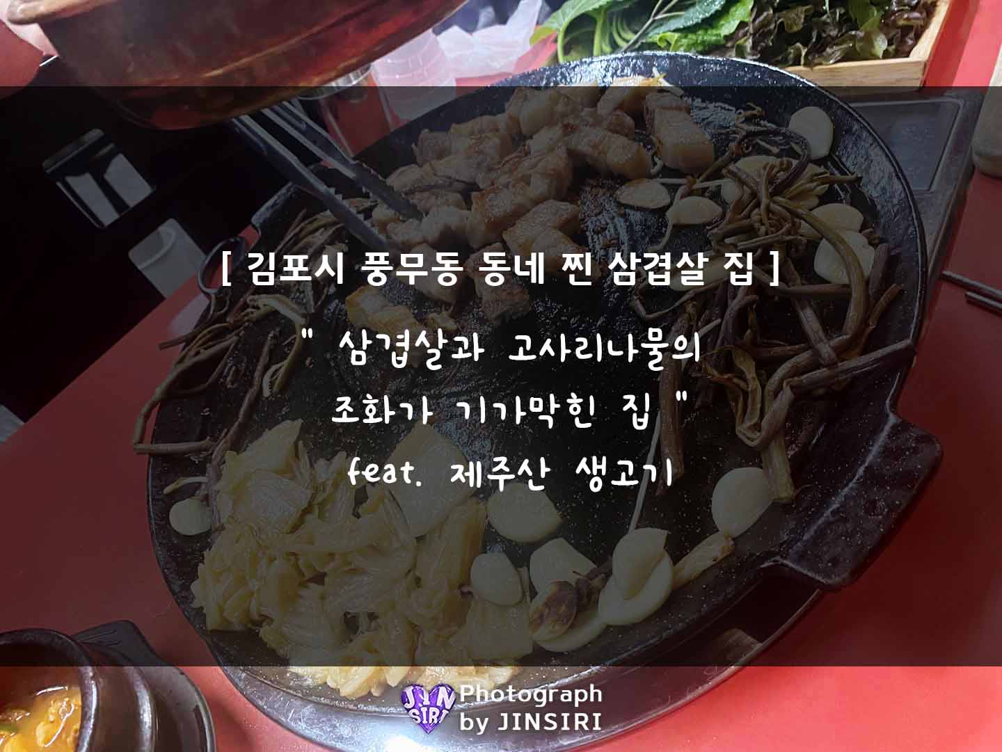  [고기굼터육방] 김포 풍무동 '삼겹살'이 제대로인 고깃집, 맛집