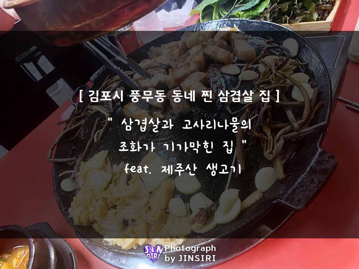 김포시 풍무동 삼겹살