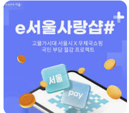 광역 서울사랑상품권 구매방법&amp;#44;사용처&amp;#44; 할인율