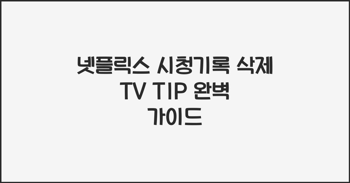 넷플릭스 시청기록 삭제 tv TIP