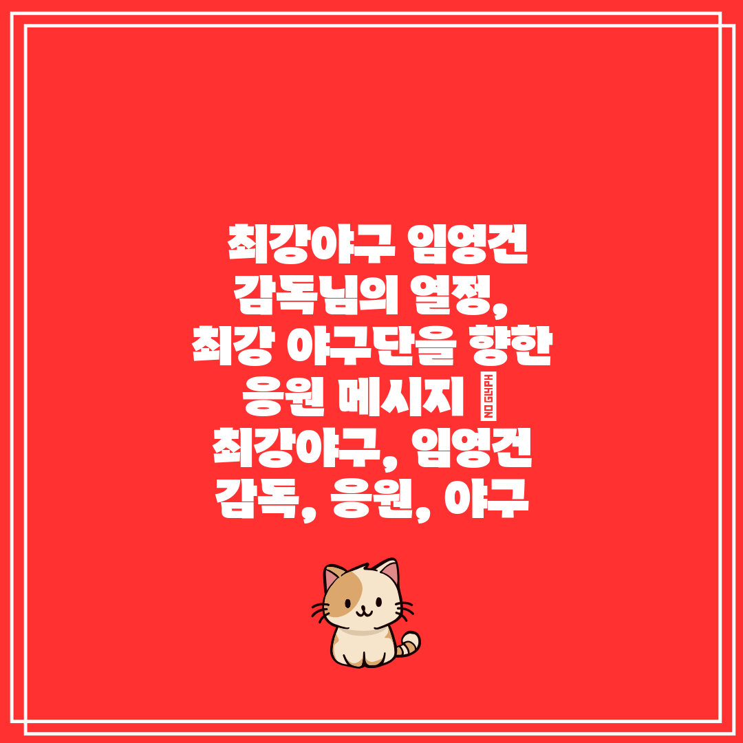 최강야구 임영건 감독님의 열정, 최강 야구단을 향한