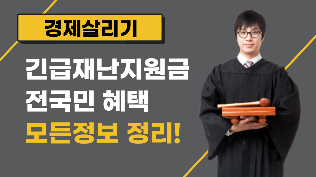  전 국민 긴급재난지원금 지원 총정리 (20.05.06)
