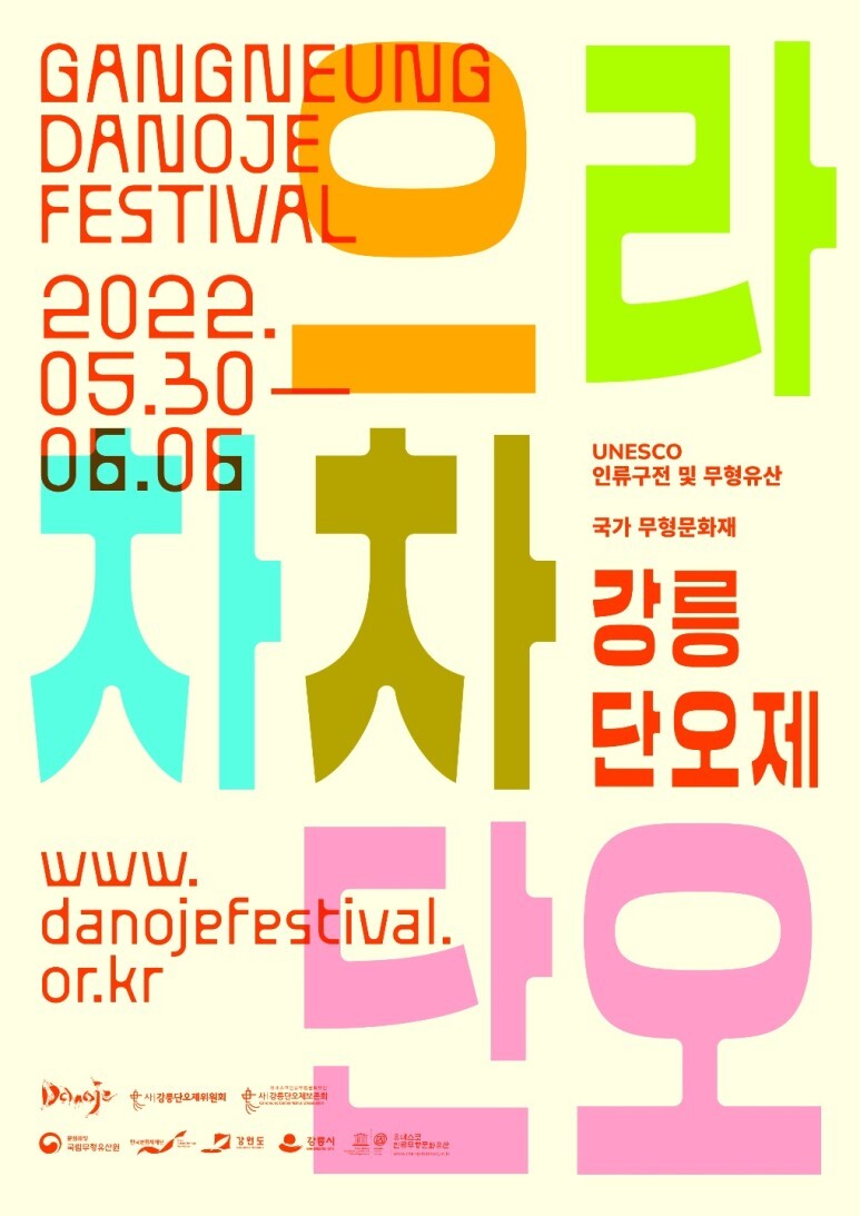 [생활문화] 2022 전승지원사업 공개행사 <으라차차 강릉단오제>