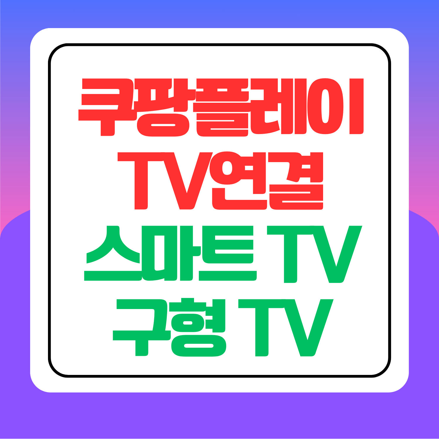 쿠팡플레이-tv-연결