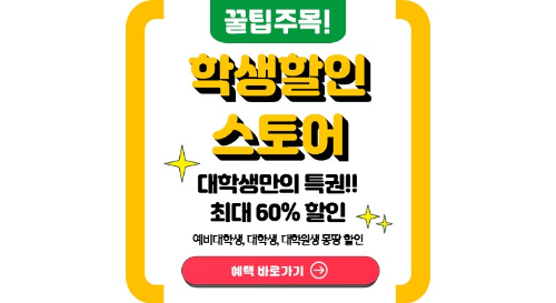 학생복지스토어 대학생 최대 60% 할인 받기