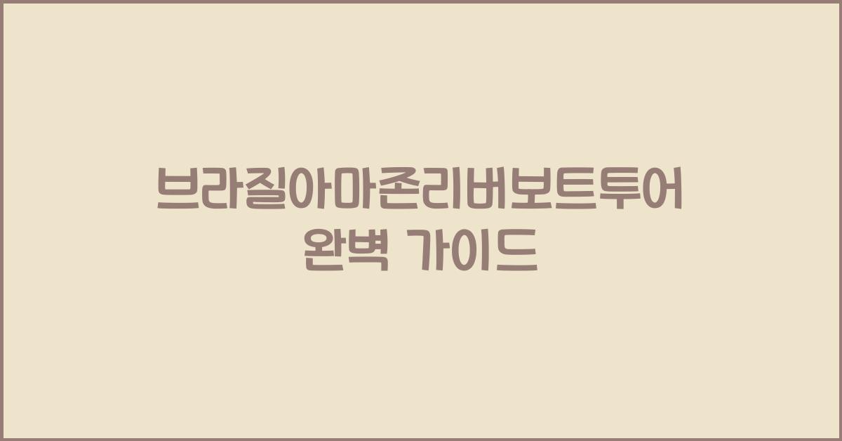 브라질아마존리버보트투어