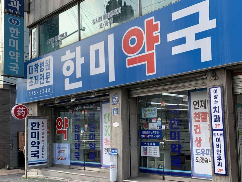 1.1 한미약국의 특징