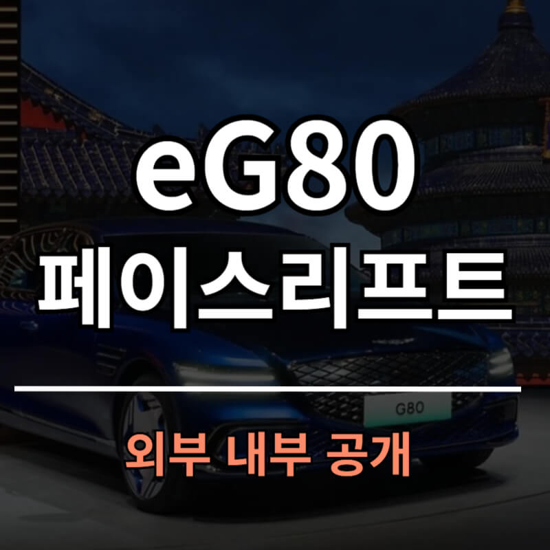 eG80 페이스리프트