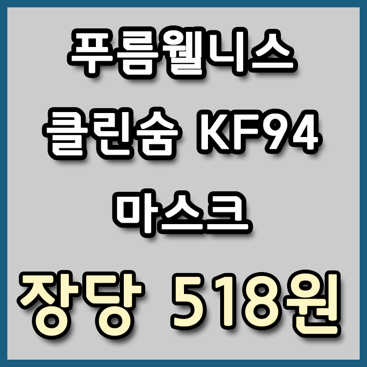  [장당 518원] 푸름웰니스 KF94 마스크 초특가전 재진행 해요![종료]
