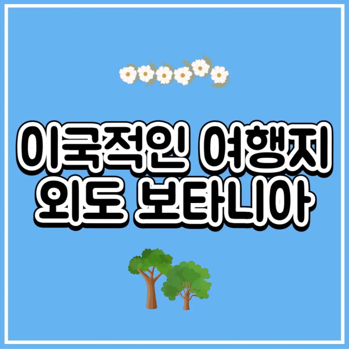  거제도 외도 보타니아 가는법 유람선 예약 입장료 가볼만한곳 추천