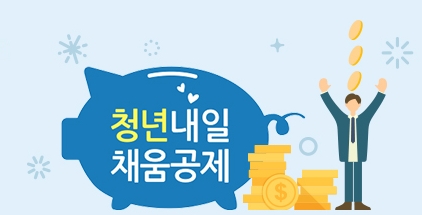  청년 내일채움공제 총정리(신청방법,연계가입,해지환급)
