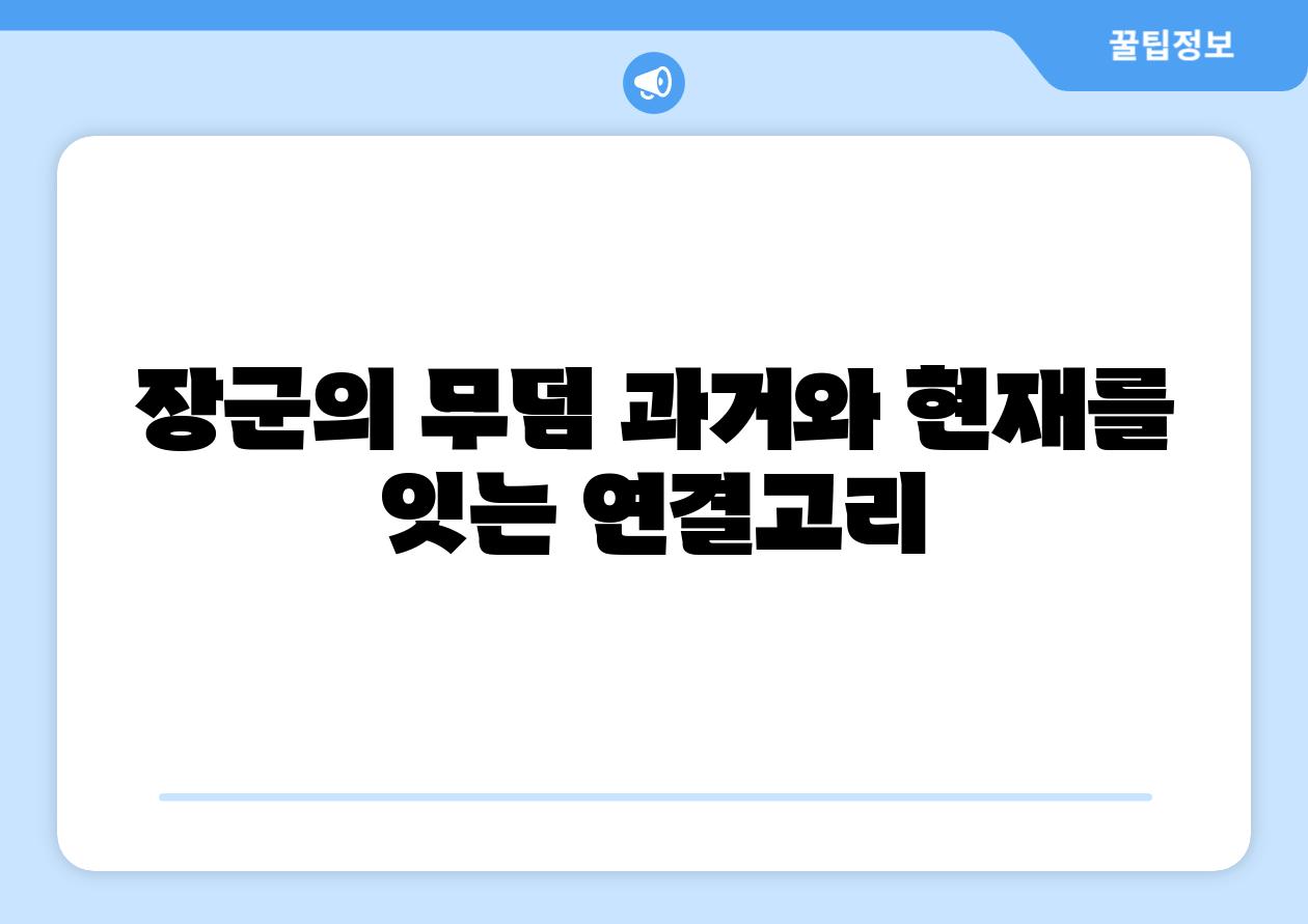 장군의 무덤 과거와 현재를 잇는 연결고리