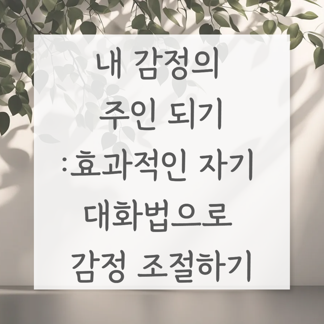 내 감정의 주인 되기: 효과적인 자기 대화법으로 감정 조절하기