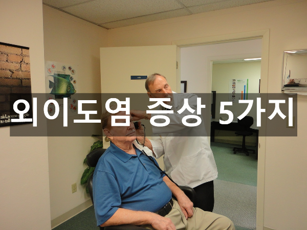  외이도염 증상 5가지