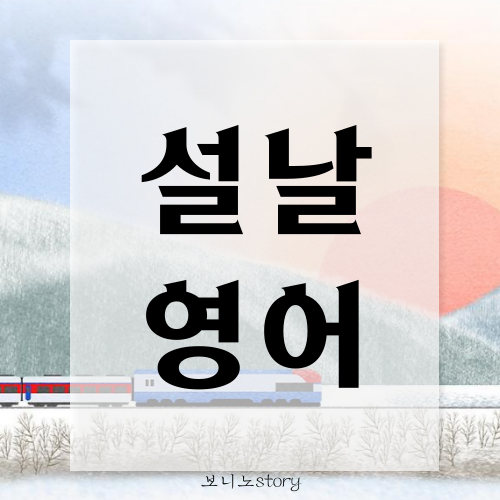 설날-영어-사진