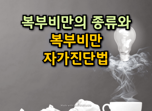  복부비만의 종류와 복부비만 자가진단법