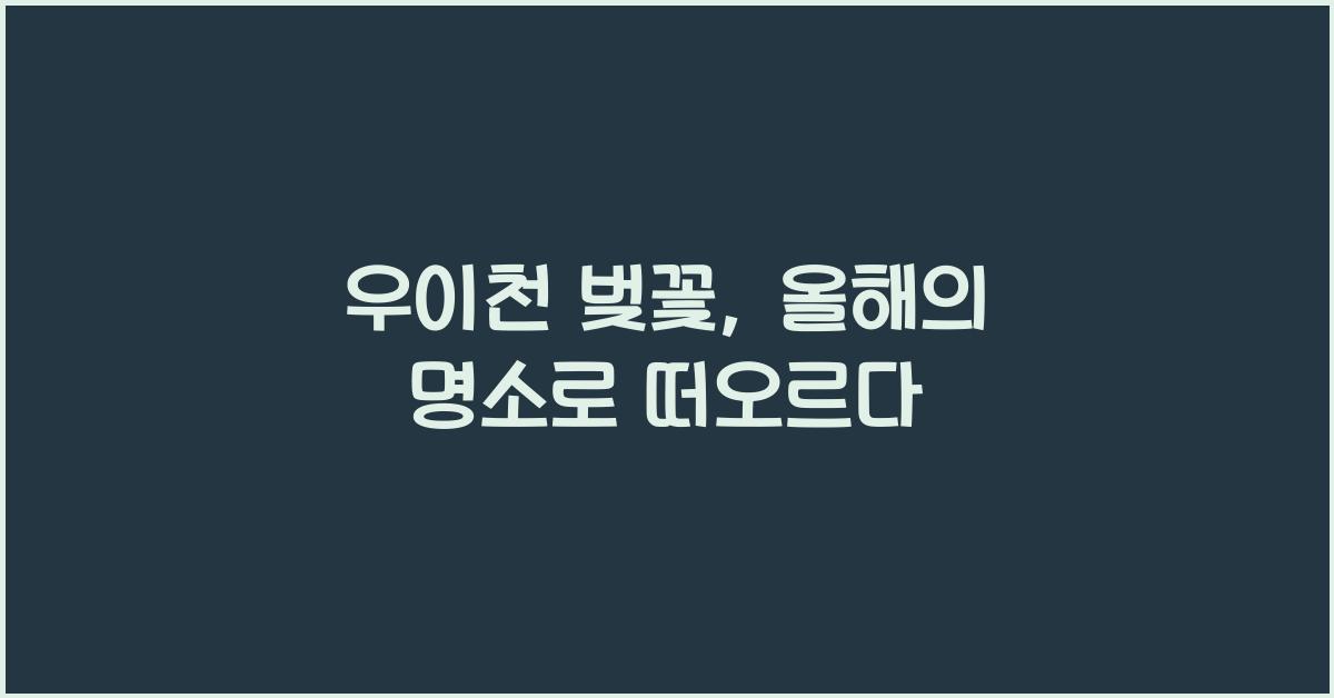우이천 벚꽃