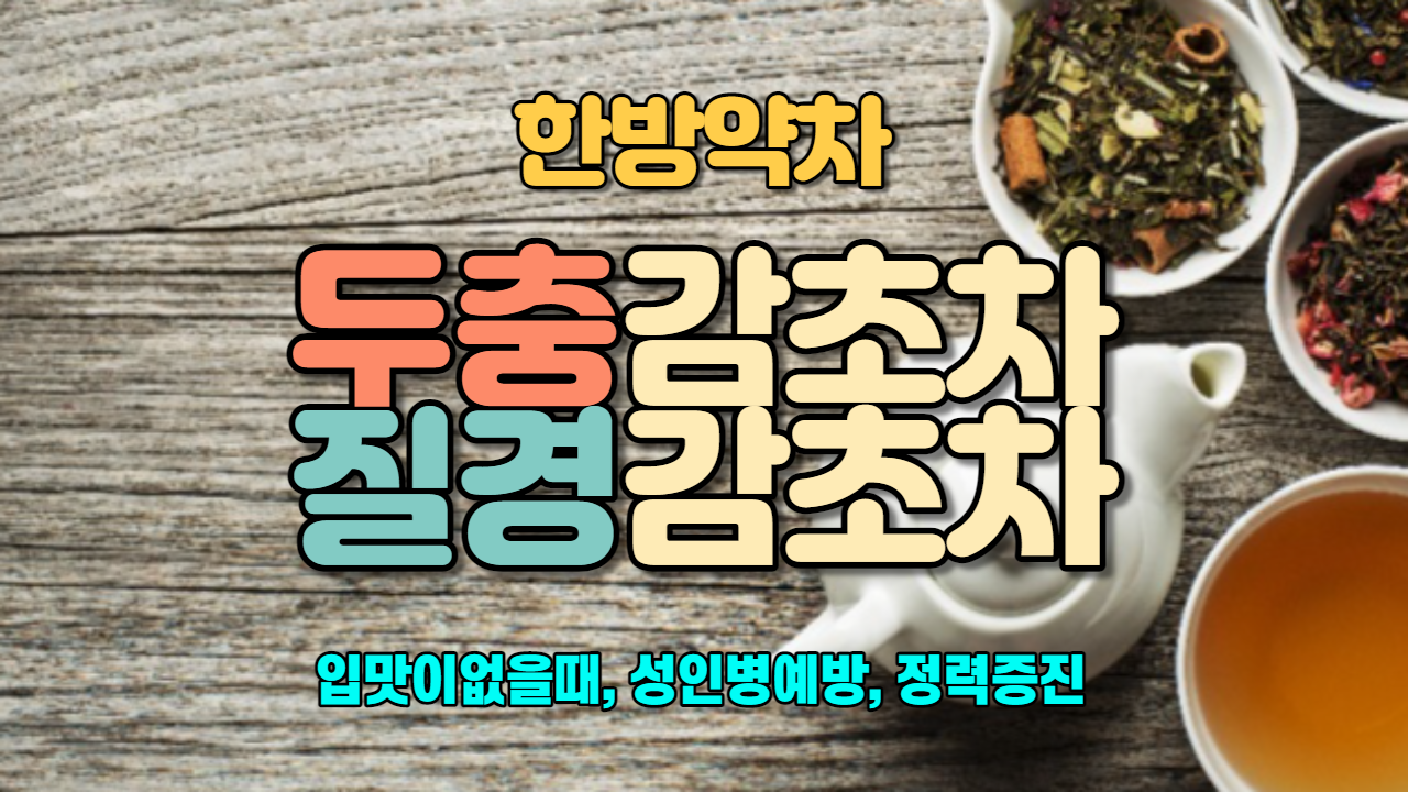  두충감초차 / 질경감초차