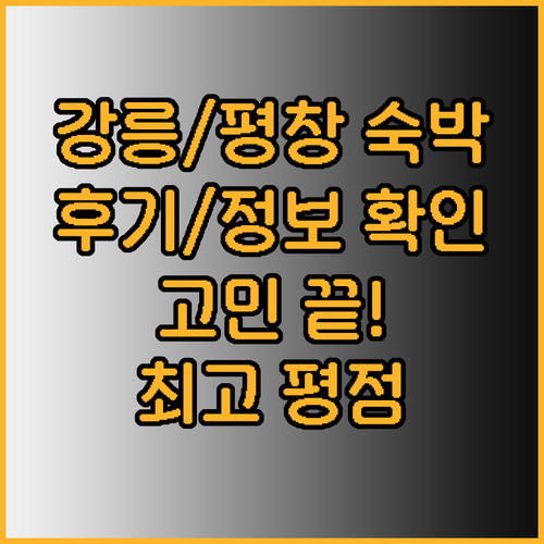 강릉 평창 숙박 고민 끝 평점 후기 