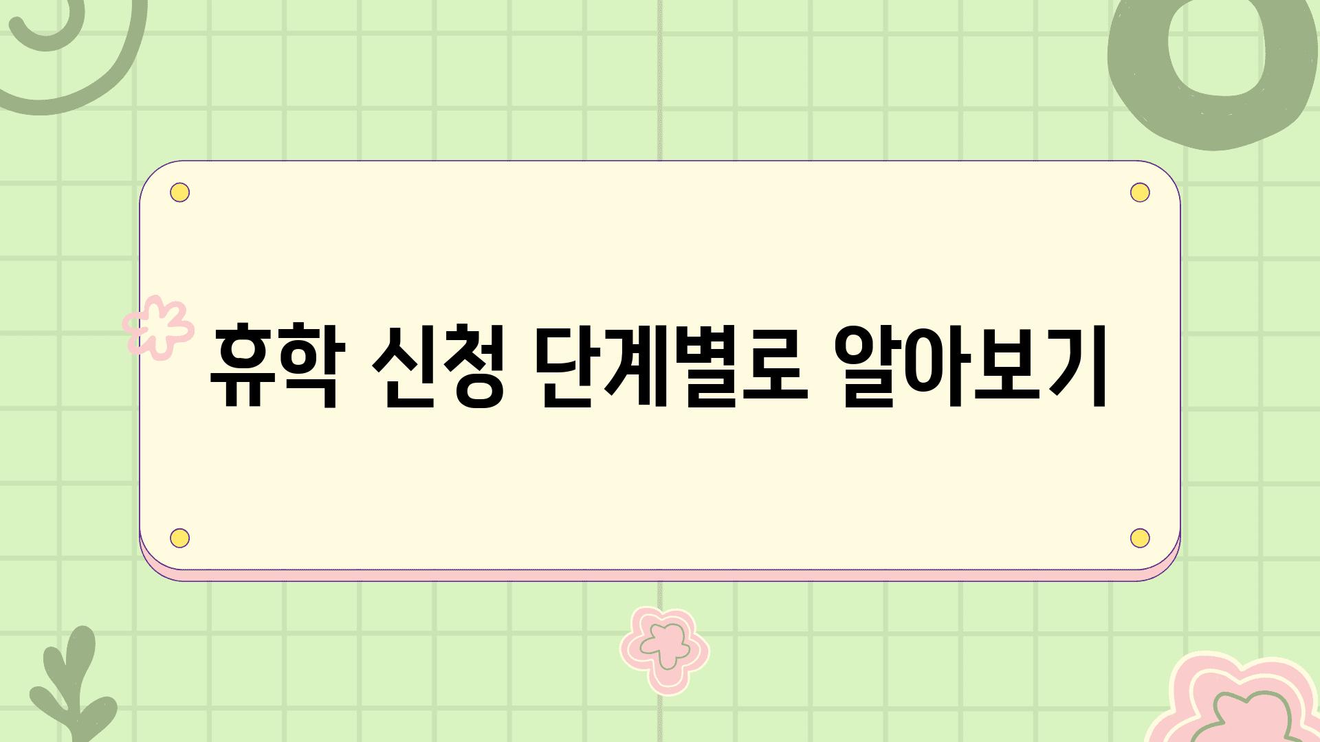 휴학 신청 단계별로 알아보기