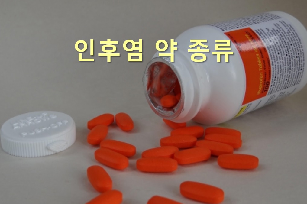  인후염 약 종류와 인후염에 좋은 음식