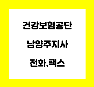  건강보험공단 남양주 지사 전화번호