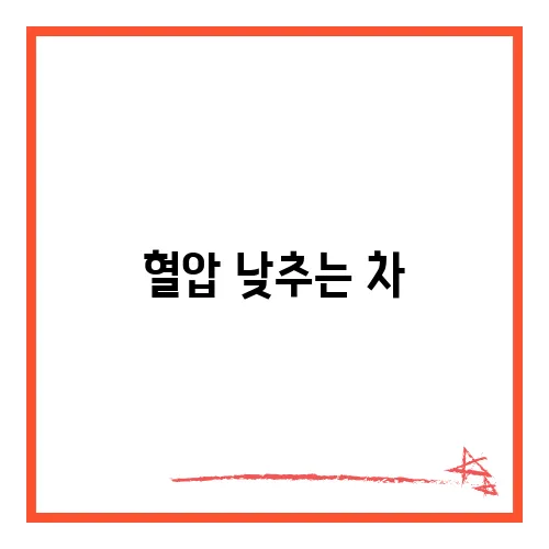 혈압 낮추는 차, 진짜 효과 있을까?