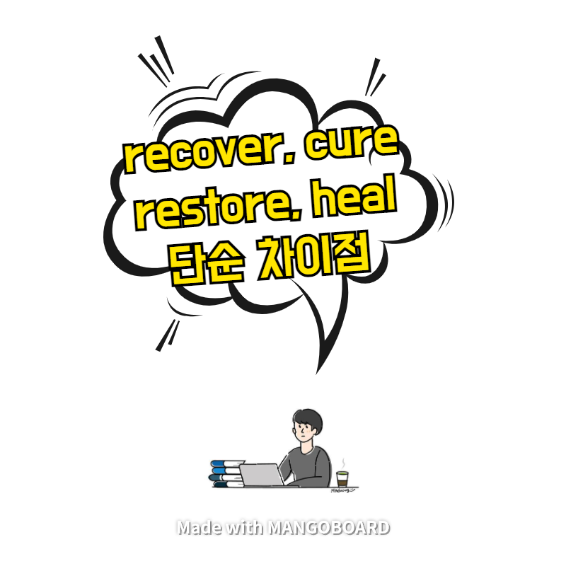  recover, restore, cure, heal 간단 차이점