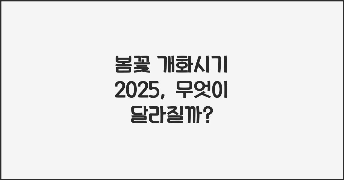 봄꽃 개화시기 2025