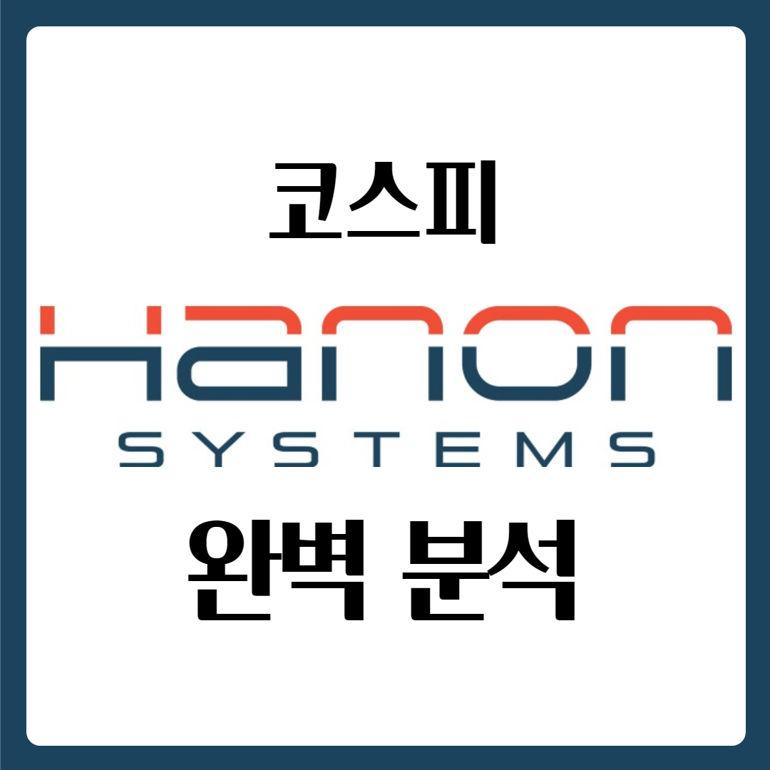  한온시스템 배당일 배당금 주가 완벽 분석