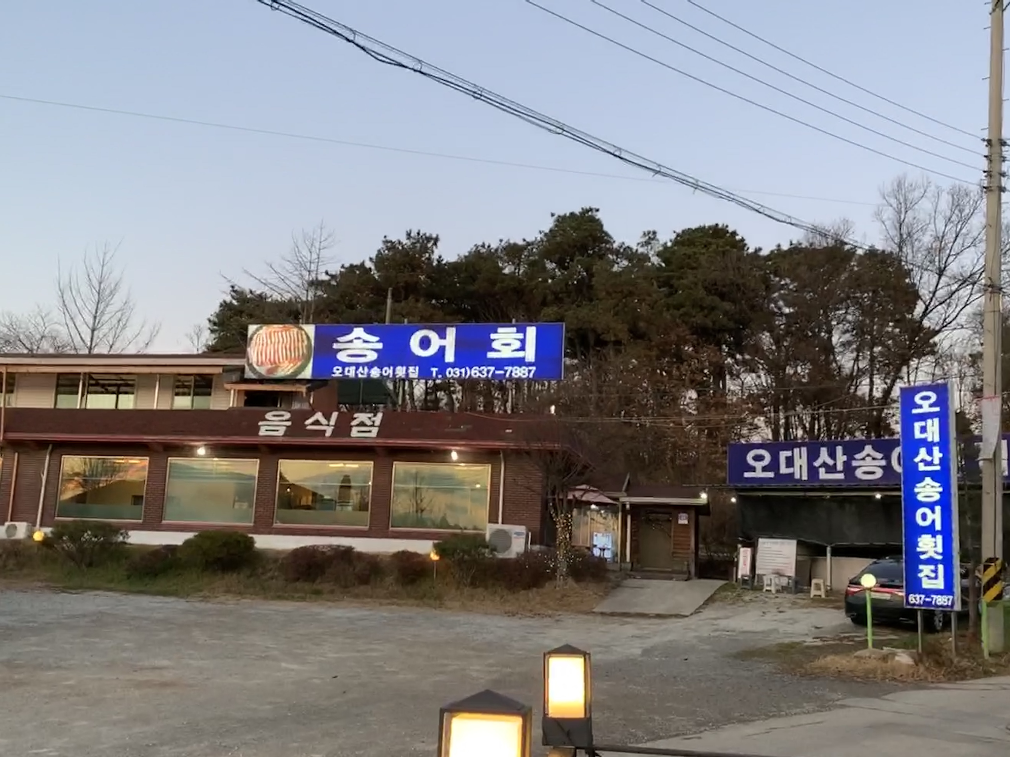  [이천 하이닉스] 이천 회 맛집, 송어회 전문 오대산송어횟집!
