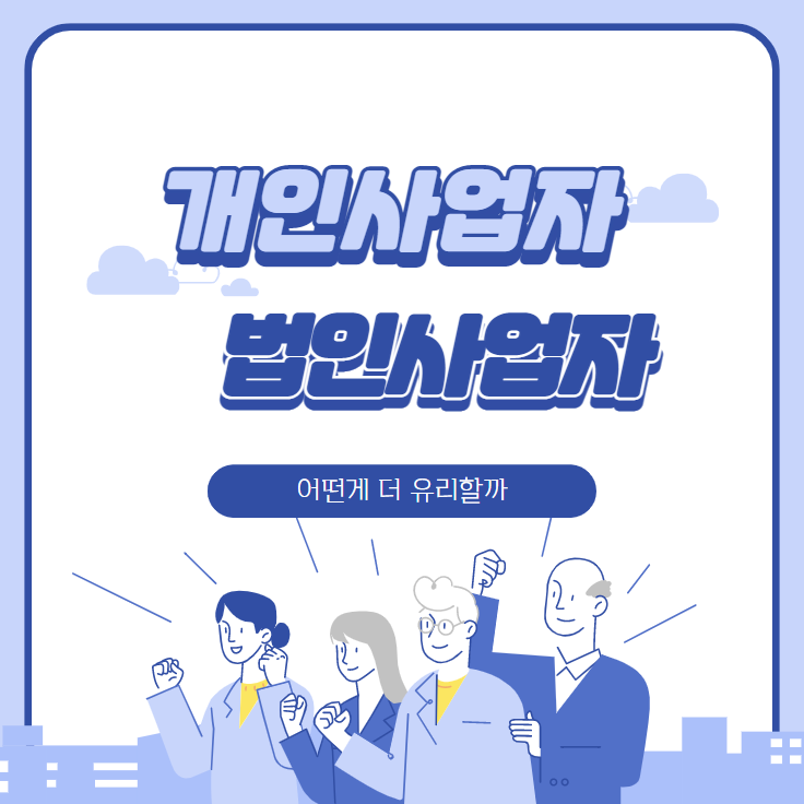  [창업]법인사업자 개인사업자 어떤게 더 나은지 알아보자