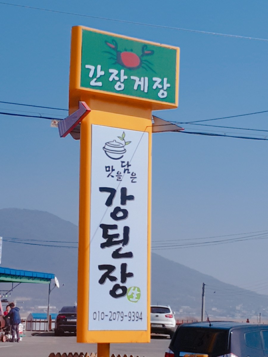  푸짐한 맛을담은 강된장 솔직후기
