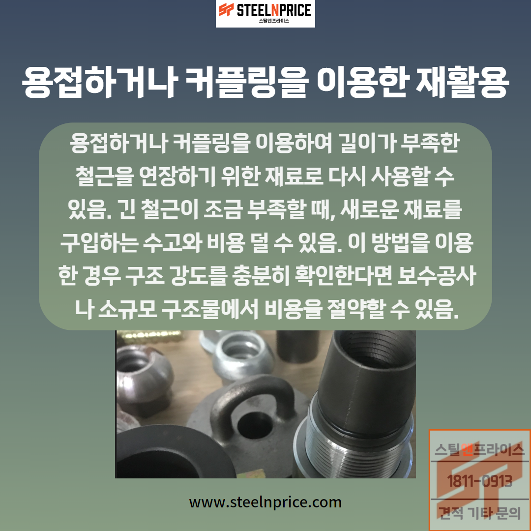 남은 철근의 용접 또는 커플링을 이용한 재활용