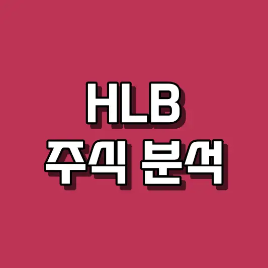 HLB 주식 분석